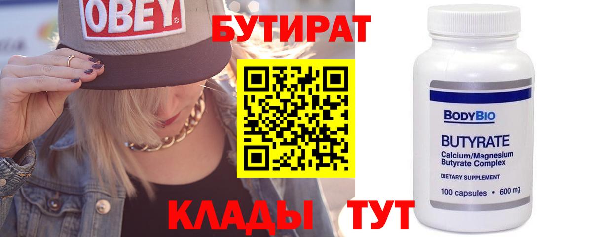 БУТИРАТ вода Искитим